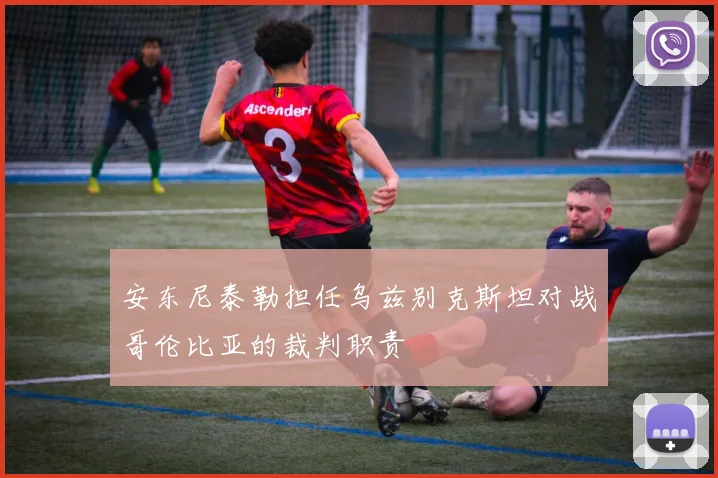 安东尼泰勒担任乌兹别克斯坦对战哥伦比亚的裁判职责