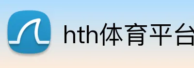 hth体育平台官网入口 logo